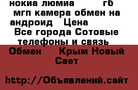 нокиа люмиа 1020 32гб 41 мгп камера обмен на андроид › Цена ­ 7 000 - Все города Сотовые телефоны и связь » Обмен   . Крым,Новый Свет